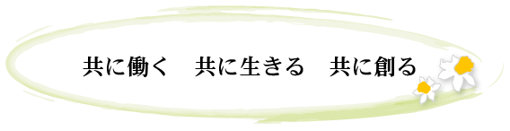 共に働く　共に生きる　共に作る