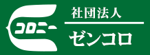 社団法人ゼンコロ